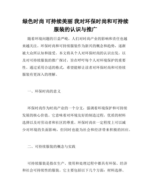 绿色时尚 可持续美丽 我对环保时尚和可持续服装的认识与推广