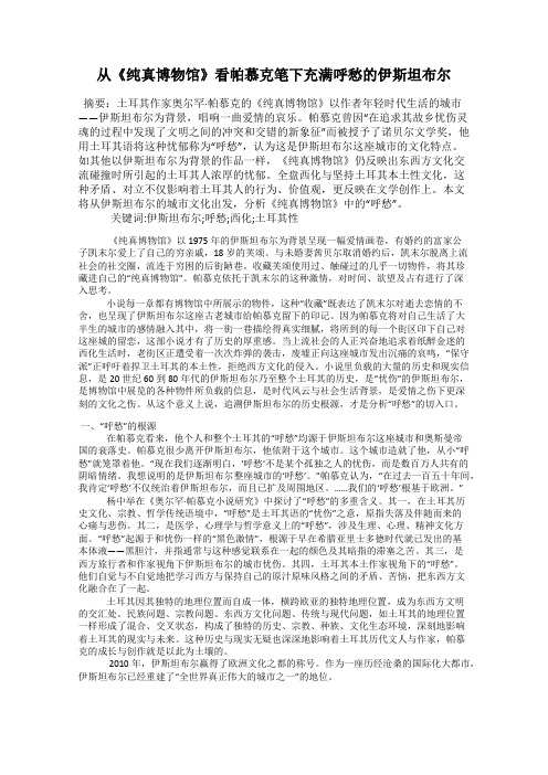 从《纯真博物馆》看帕慕克笔下充满呼愁的伊斯坦布尔