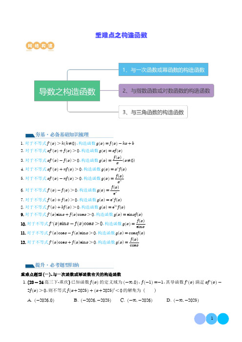 2025新高考重难点之构造函数 学生版