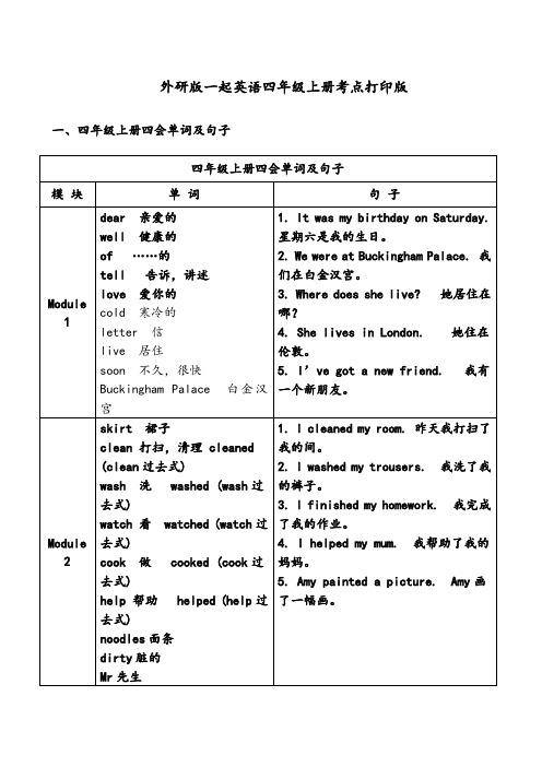 外研版(一年级起点)英语四年级上册考点打印版