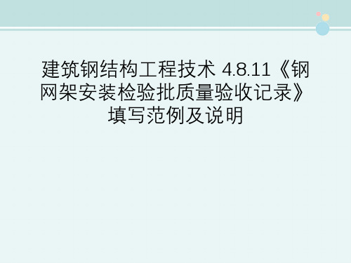 建筑钢结构工程技术 4.8.11《钢网架安装检验批质量验收记录》填写范例及说明