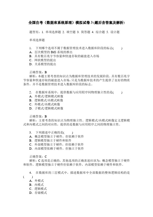 全国自考(数据库系统原理)模拟试卷3(题后含答案及解析)