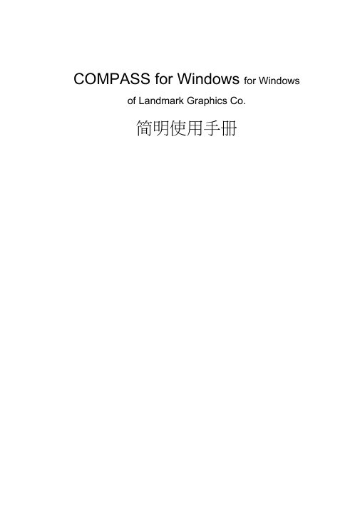 COMPASS使用手册,兰德马克说明书