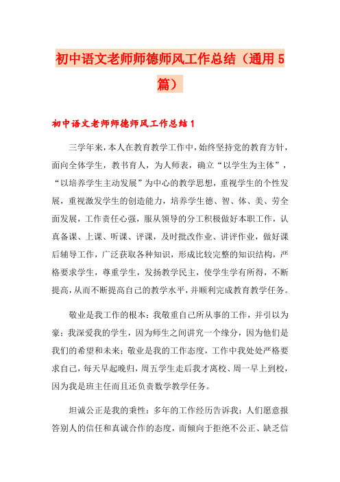 初中语文老师师德师风工作总结(通用5篇)