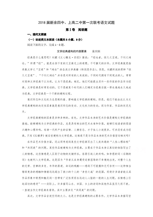 江西省新余市第四中学、上高二中2018届高三第一次联考语文精校试题Word版含答案