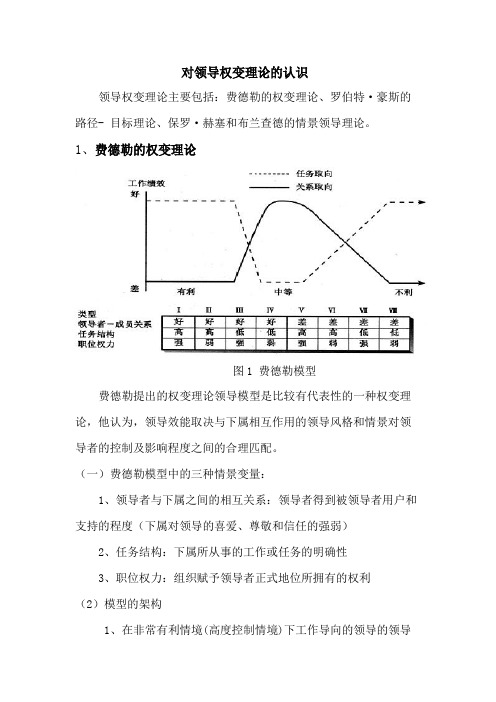 对领导权变理论的认识