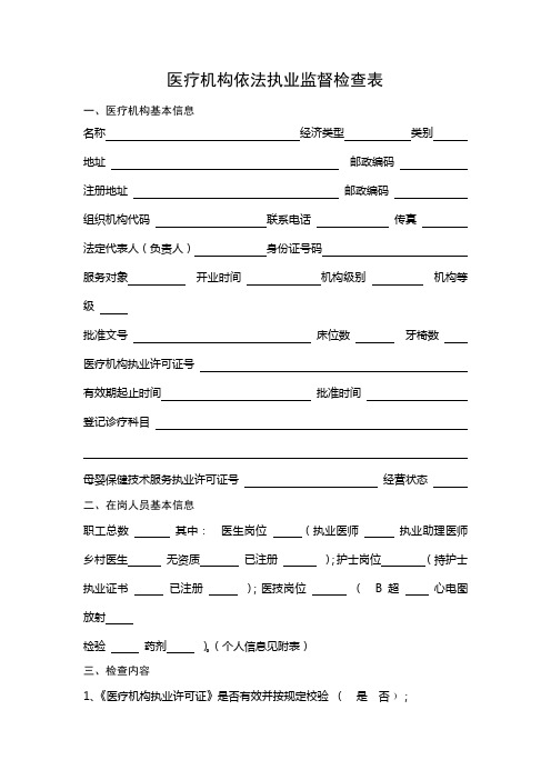 医疗机构依法执业监督检查表