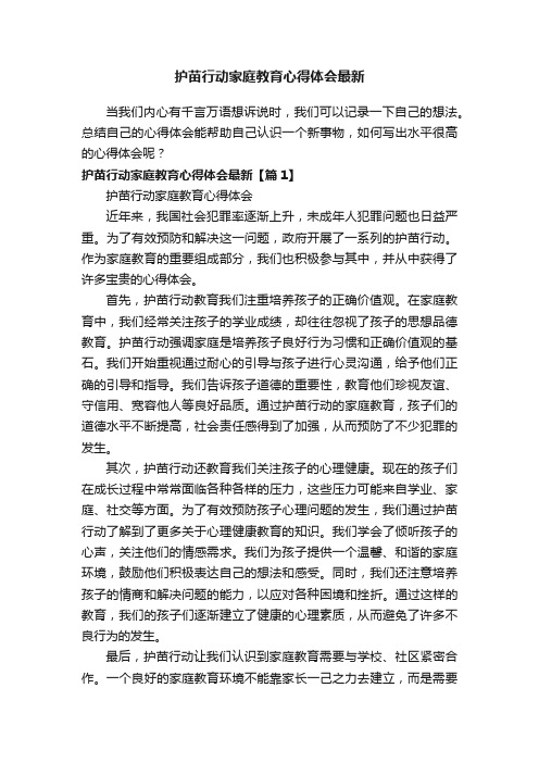 护苗行动家庭教育心得体会最新