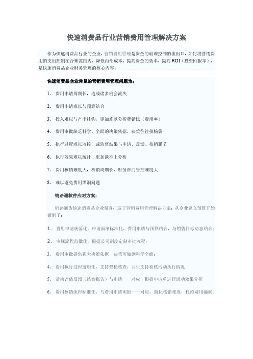 快速消费品行业营销费用管理解决方案