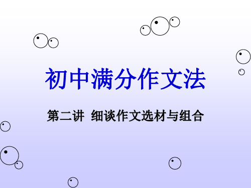 初中满分作文法——细谈作文选材与组合课件(共51张幻灯片)