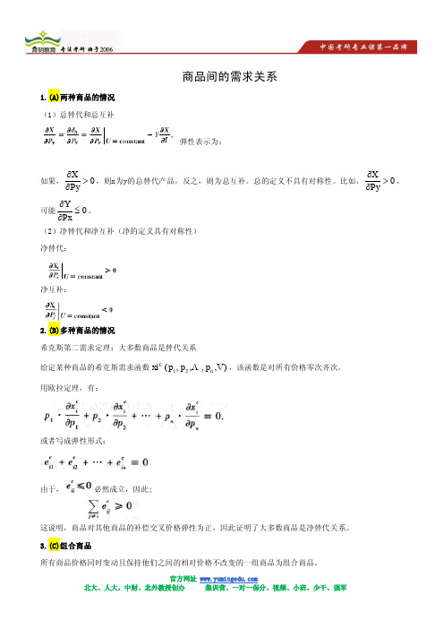 2013中央财经大学 微观经济理论 考研 状元笔记