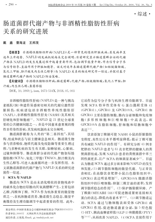 肠道菌群代谢产物与非酒精性脂肪性肝病关系的研究进展