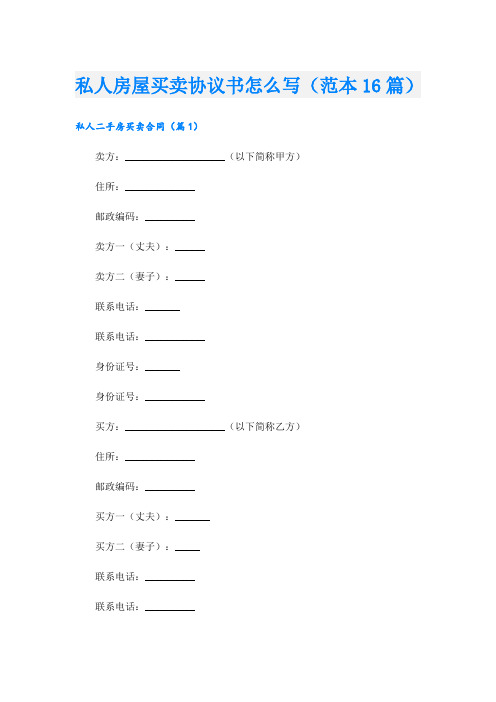 私人房屋买卖协议书怎么写(范本16篇)