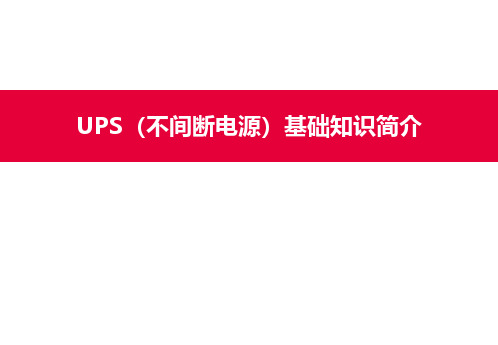 UPS(不间断电源)基础知识简介 