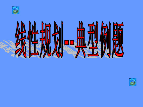 线性规划基本题型_2022年学习资料