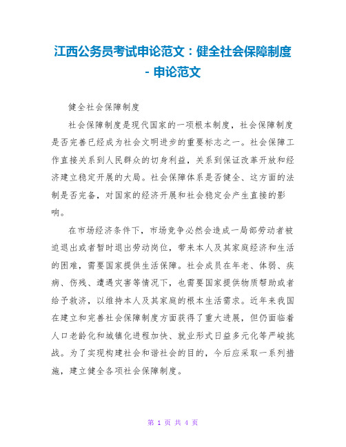 江西公务员考试申论范文：健全社会保障制度