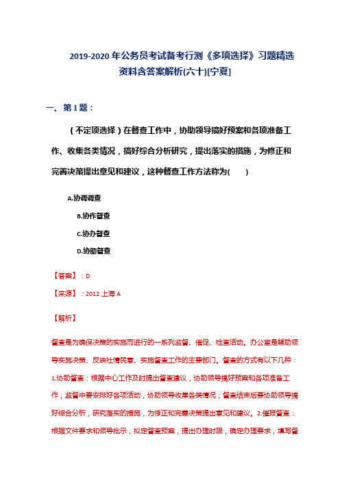 2019-2020年公务员考试备考行测《多项选择》习题精选资料含答案解析(六十)[宁夏]