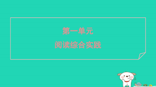 广东省2024七年级语文上册第一单元阅读综合实践课件新人教版