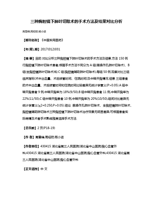 三种胸腔镜下肺叶切除术的手术方法及结果对比分析