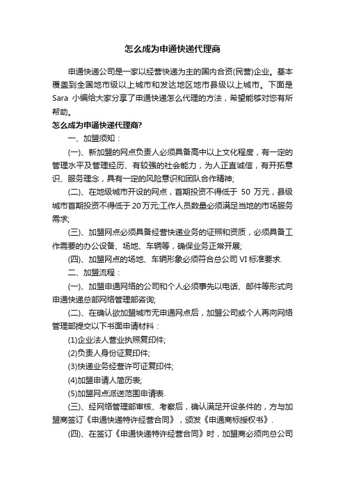 怎么成为申通快递代理商