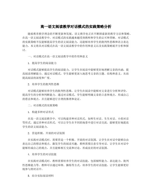 高一语文阅读教学对话模式的实践策略分析