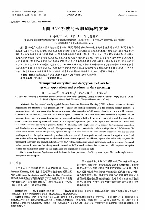 面向SAP系统的透明加解密方法