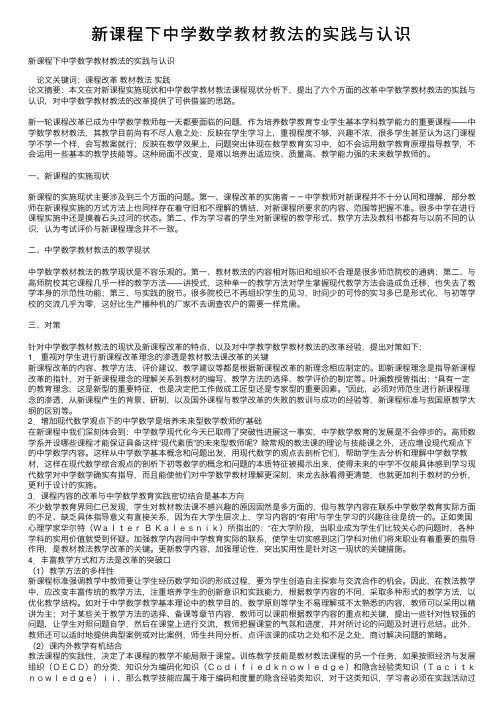 新课程下中学数学教材教法的实践与认识