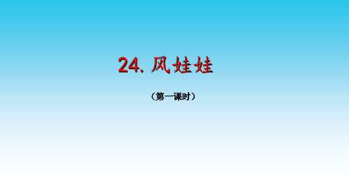 部编二年级上册语文  风娃娃 43张幻灯片