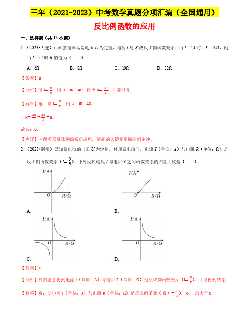 反比例函数的应用 (2021-2023年)中考数学真题(全国通用)(解析版)