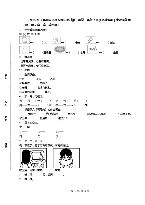 2018-2019年北京市海淀区中关村第二小学一年级上册语文模拟期末考试无答案