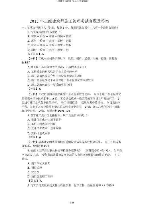 二级建造师管理2013与答案解析