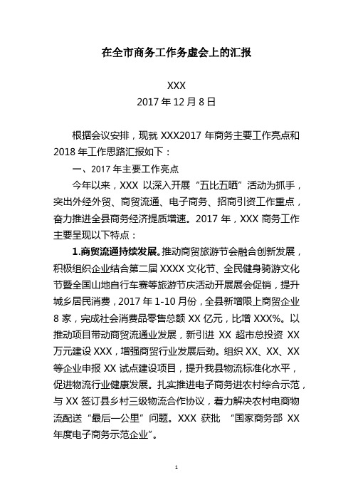全市商务工作务虚会上的汇报