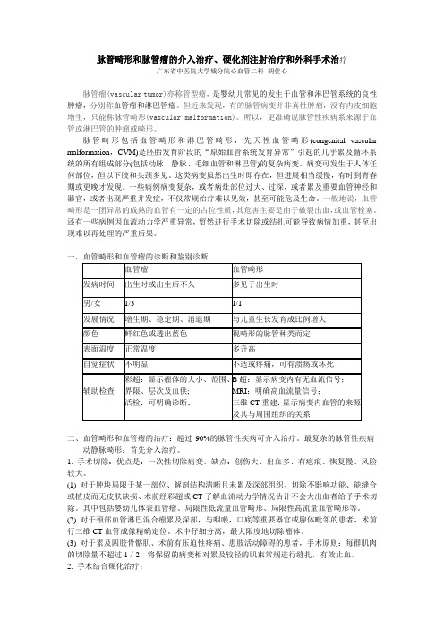 血管瘤和血管畸形的介入治疗、硬化剂注射治疗和外科手术治疗-上传