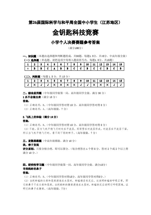 2014年金钥匙科技竞赛个人赛小学决赛试题参考答案