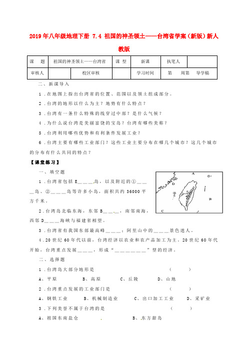 2019年八年级地理下册 7.4 祖国的神圣领土——台湾省学案(新版)新人教版 .doc