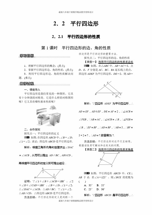 最新湘教版八年级下册数学精品教案2.2.1 第1课时 平行四边形的边、角的性质