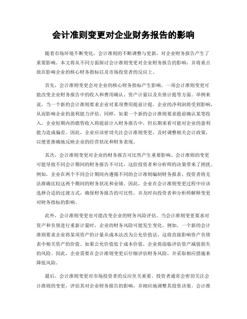 会计准则变更对企业财务报告的影响