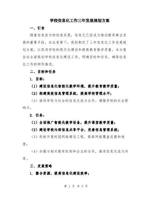 学校信息化工作三年发展规划方案