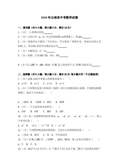 2018年云南省中考数学试卷及答案解析