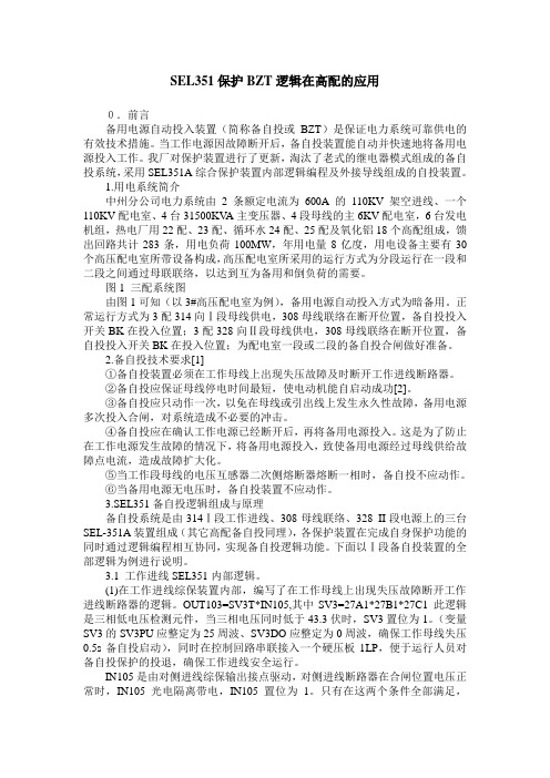 SEL351保护BZT逻辑在高配的应用