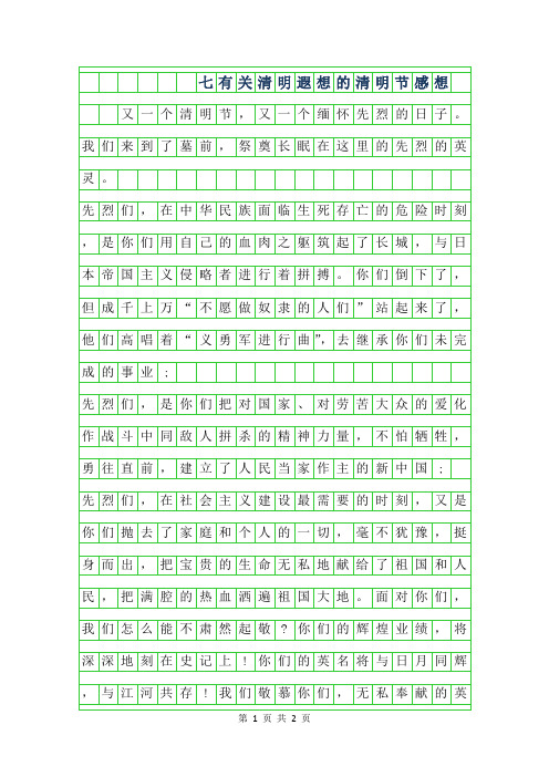 2019年七年级有关清明遐想的作文500字-清明节感想