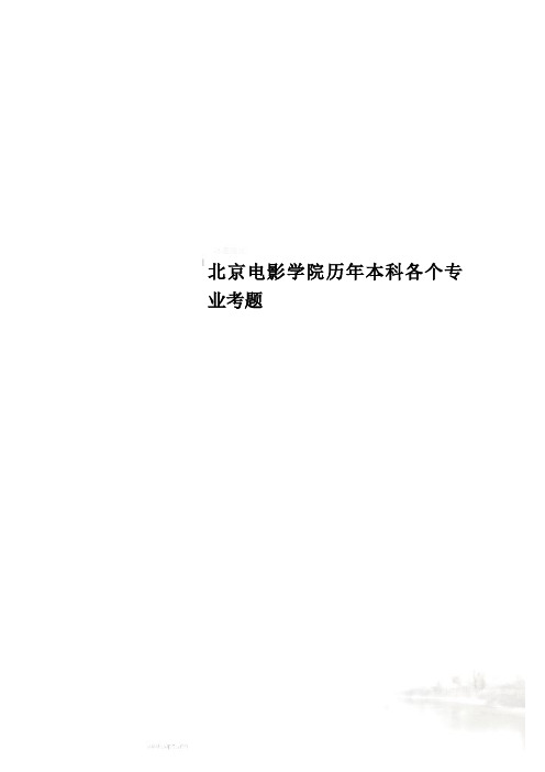 北京电影学院历年本科各个专业考题