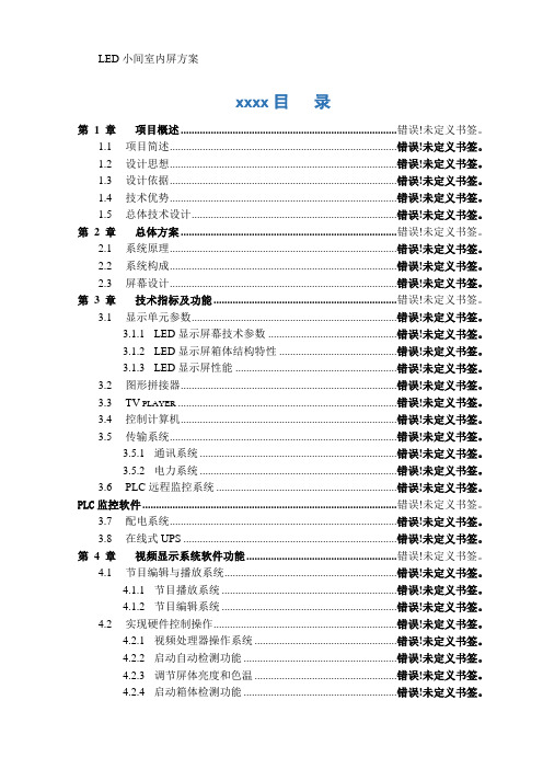 LED小间室内屏方案