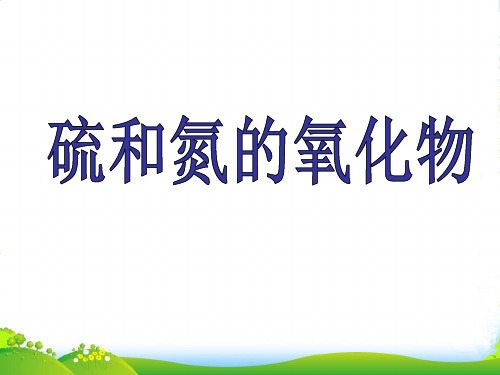 人教版高中化学必修一第四章第三节硫和氮的氧化物 课件(共31张PPT)