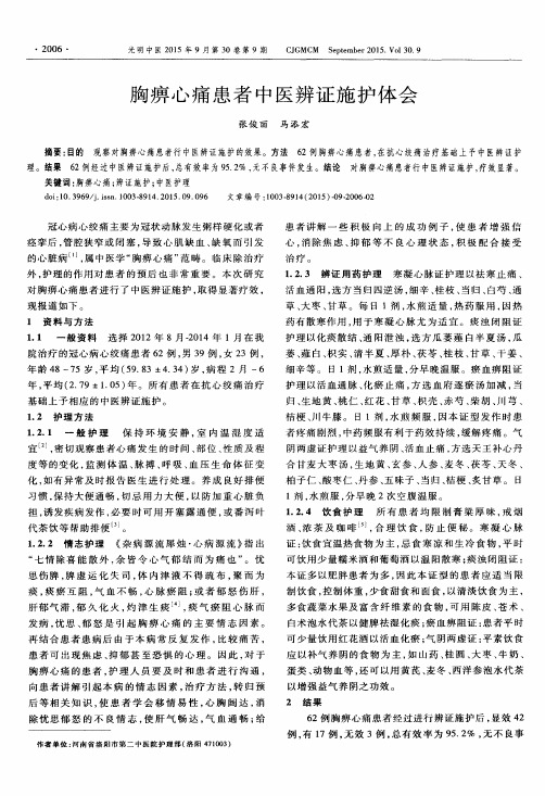 胸痹心痛患者中医辨证施护体会