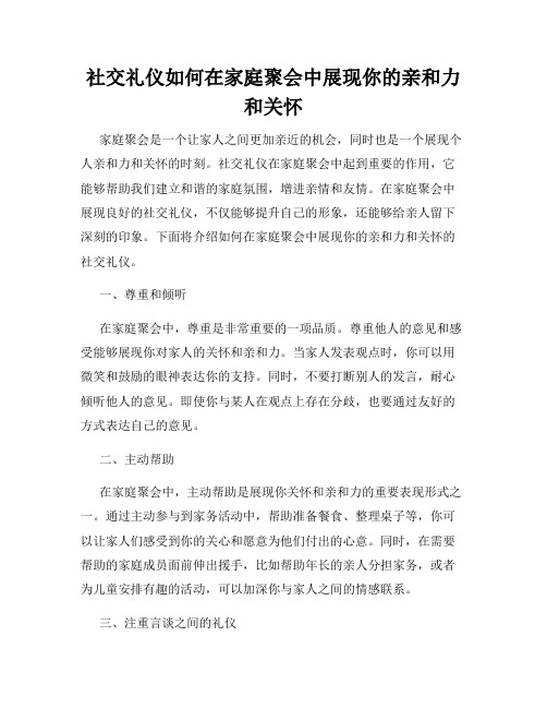 社交礼仪如何在家庭聚会中展现你的亲和力和关怀