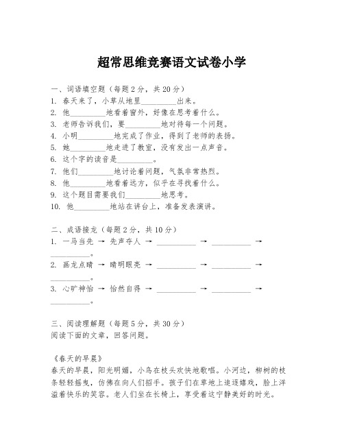 超常思维竞赛语文试卷小学