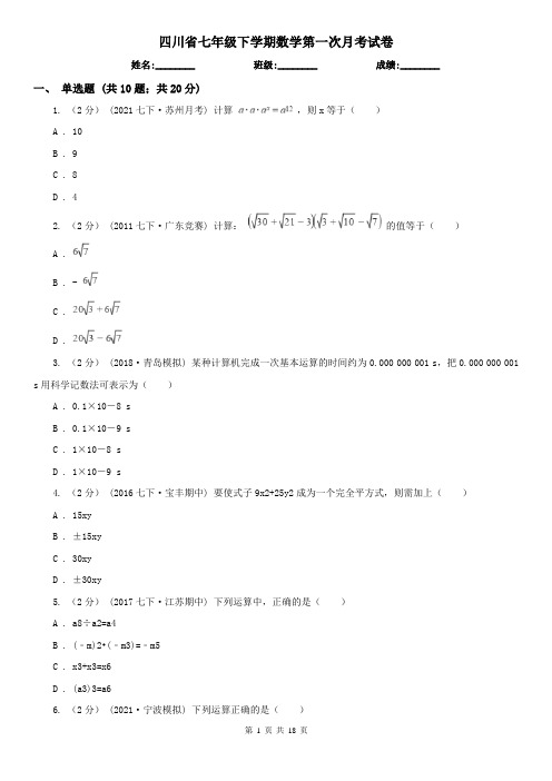 四川省七年级下学期数学第一次月考试卷