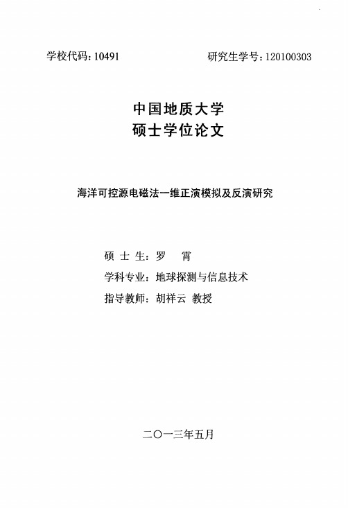 海洋可控源电磁法一维正演模拟及反演研究