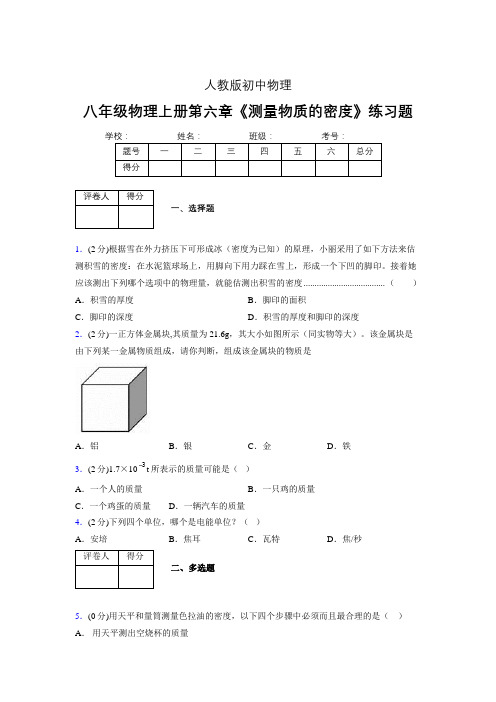 (中考)物理《测量物质的密度》专项模拟练习(含答案) (534).doc